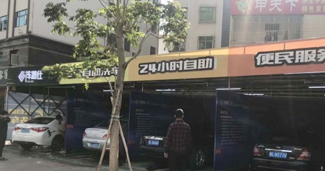 廣東惠州惠城區曼尼24小時自助洗車服務站