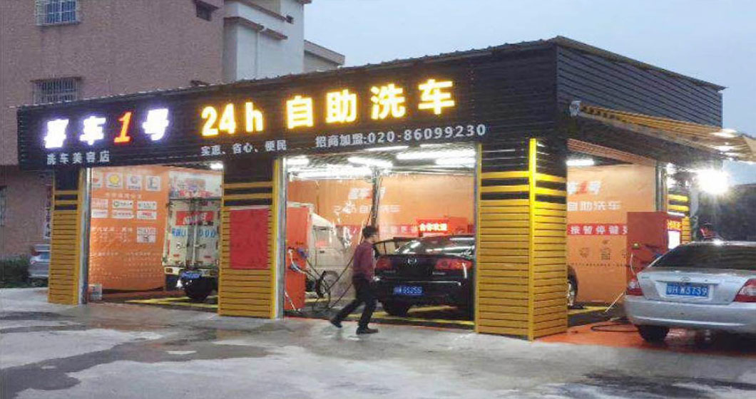 曼尼洗車旗下品牌喜車1號廣東肇慶旗艦店