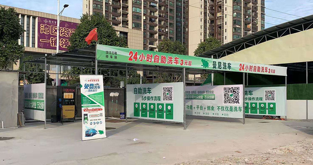 廣東中山坦洲曼尼24小時洗車站